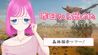 【 モンハンワイルズ 】いざ森林へ！ドシャグマははちみつ好き？🍯【 #夢見らむ 】