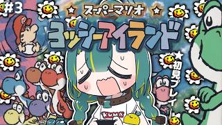 🌳#3【 ヨッシーアイランド 】🥚5~6面🥚初見だからヨッシーを酷使しても許される【 スーパーマリオ ヨッシーアイランド ❘ ノルジュ  】