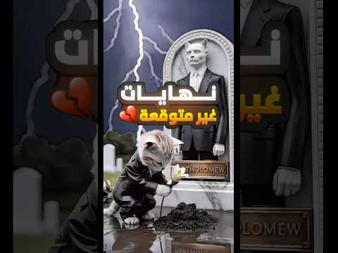 القط مياو ينتقم لوالده من الفأر شيتوس 🔥 انتقام يهز العالم!😾#shorts #cats #ai