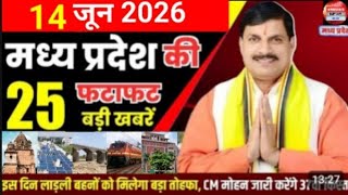 14 June 2026 Madhya Pradesh News मध्यप्रदेश समाचार Bhopal Samachar भोपाल समाचार Mohan Yadav News