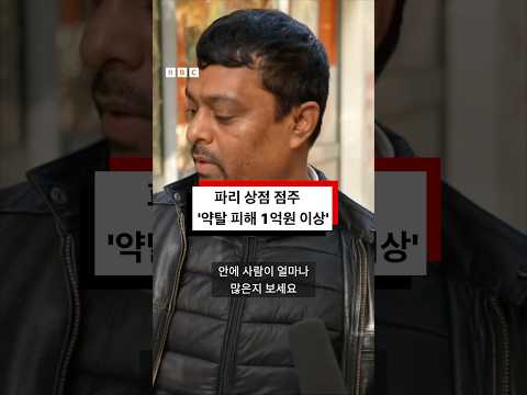파리 약탈 상점 <strong>점주</strong> ‘모든 것을 잃었다’ #bbc #bbc코리아