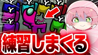 【AmongUs】ひたすらアモアスを練習するぞ！【てるとくん】
