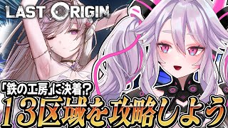 🔴【#ラスオリ 】新章追加！レモネードゼータと対決…!?「13区域」第五章を遊ぼう！:ラストオリジン【#アンノネミ 】