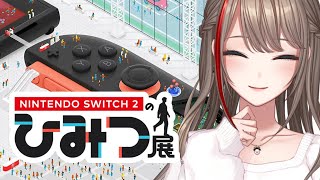 【Nintendo Switch 2 のひみつ展】なにがどうなっているか教えて教えて～～！！！【来栖夏芽/にじさんじ】