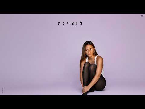 עדן בן זקן - לוצ'ינה (Prod. By Nuri)
