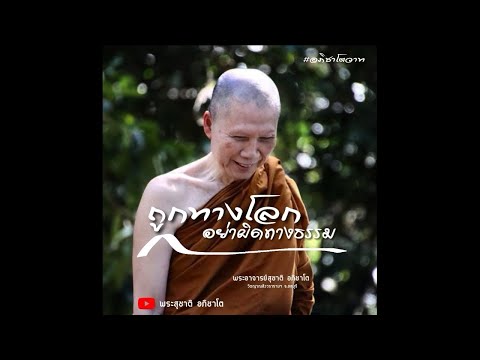ถูกทางโลกอย่าผิดทางธรรม:พระอาจารย์สุชาติ อภิชาโต