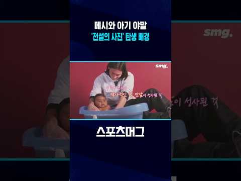 '메시와 아기 야말' 19년 전 욕조 사진 탄생 배경 #shorts / 스포츠머그