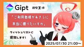 【 #Gipt #PR 】完全匿名のプレゼントサービス「Gipt」を活用してウィッシュリストにご利用者様の「本当に贈りたいもの」を追加してい