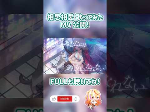 相思相愛歌ってみたMV公開!もうチェックした??? #vtuber #shorts #歌ってみた