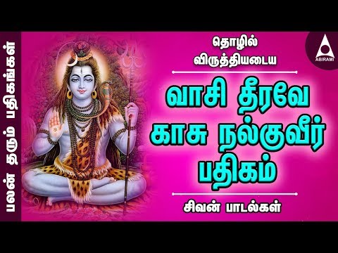 தொழில் விருத்தியடைய | வாசி தீரவே காசு நல்குவீர் பதிகம் | பலன் தரும் பதிகங்கள்|Tamil Devotional Songs