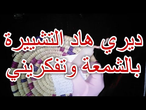 تشييرة باب الدار خدمة سفلية للجلب والمحبة والصلح مع الحبيب