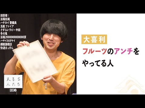 【大喜利】フルーツのアンチをやってる人【大喜る人たち960問目】