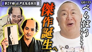 【大河ドラマべらぼう】第29回 「江戸生蔦屋仇討」 |ものまねダイジェスト 松村邦洋