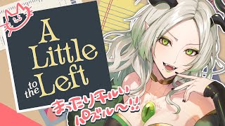 〚 A Little to the Left 〛チルいパズルゲームしよ～～う！！！｜ライザ陛下 /Vtuber/初見歓迎