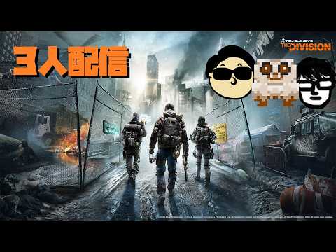 いつもの３人コラボ  #Division1 やっちゃうよ