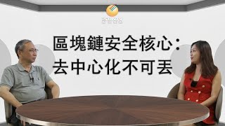 【幣圈圓桌派 #7】 區塊鏈安全核心:去中心化不可丟