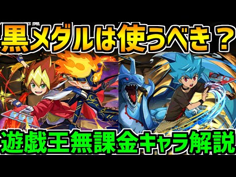 黒メダル仕様が〇〇すぎる！遊戯王無課金キャラ交換イベントについて【パズドラ】