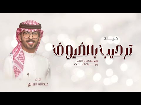 شيلة هلا مرحبا ترحيبة وابرك الساعات,عبدالله البرازي,شيلات ترحيب بالضيوف حماسيه,اداء عبدالله البرازي