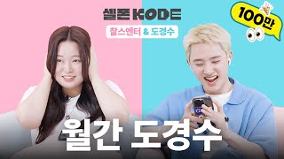 최애에게 같이 환승연애 나가자고 해봤다 | 도경수&찰스엔터 [셀폰KODE]