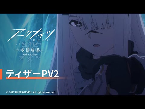 TVアニメ『アークナイツ【冬隠帰路/PERISH IN FROST】』ティザーPV2