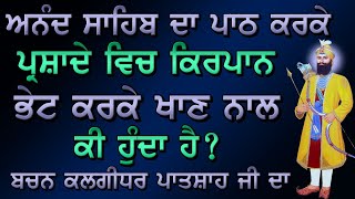ਪ੍ਰਸ਼ਾਦੇ ਵਿਚ ਕਿਰਪਾਨ ਭੇਟ ਕਰ ਕੇ ਖਾਣ ਨਾਲ ਸੁਣੋ ਜੀ ਕੀ ਹੁੰਦਾ ਹੈ ? Gurbani Katha ! Gurmat Sakhiyaan ! Sakhi
