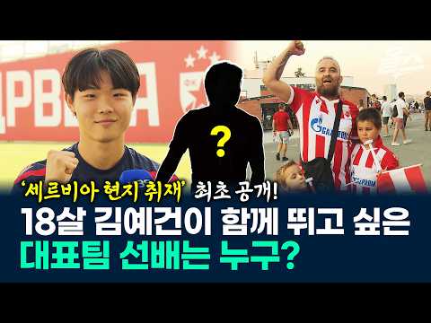 '<strong>세르비아</strong> 현지 취재' 최초 공개!, 18살 김예건이 함께 뛰고 싶은 대표팀 선배는 누구?