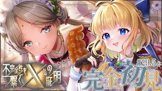 #29.5ε【ヘブバン】不完全性を繋ぐXの証明【完全初見/ネタバレ注意】