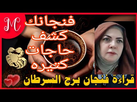 فنجان السرطان💞المستخبي بان💞هتنجح وتفرح وتعوض اللي فات💞