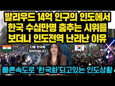 인구 14억 인도인들이 수십만 한국인들의 춤추며 떼창하는 시위를 보더니 크게 깨달아 버린 초유의 상황 "인도전역이 빠르게 한국화되고 있는 특이현상"