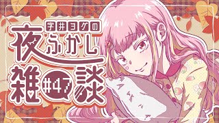 【🍓雑談】ヨグの夜ふかし雑談 #47【字井ヨグ/Azai Yogu】