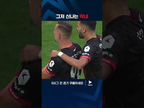 선제골에 대한 강주혁과 김기동의 상반된 반응 | K리그 1 | 서울 vs 수원FC