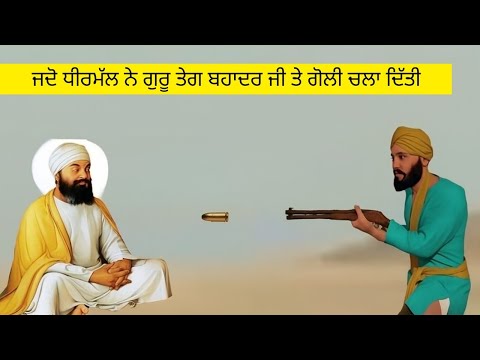 ਜਦੋ ਧੀਰਮੱਲ ਨੇ ਗੁਰੂ ਤੇਗ ਬਹਾਦਰ ਜੀ ਤੇ ਗੋਲੀ ਚਲਾ ਦਿੱਤੀ...sakhi..katha