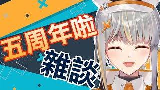 [雜談] 哎呀，原來第5年啦？！【香港Vtuber /Yona Moana】
