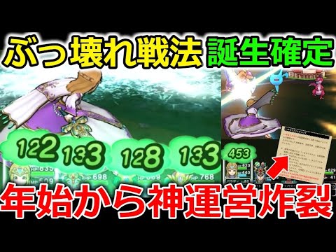 【ドラクエウォーク】新年１発目からぶっ壊れ戦法が確定＆神運営炸裂！！これは最高のスタートだ！！！