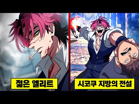 아모우구미의 젊은 엘리트... 시코쿠 지방의 전설