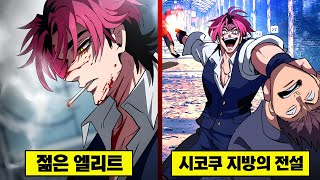 아모우구미의 젊은 엘리트... 시코쿠 지방의 전설
