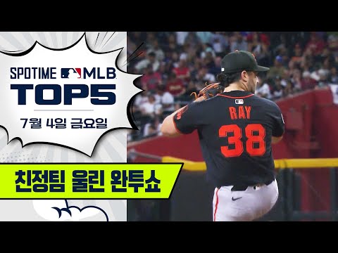 친정팀 상대로 낭만의 완투승｜MLB TOP5 7월 4일 #SPOTV