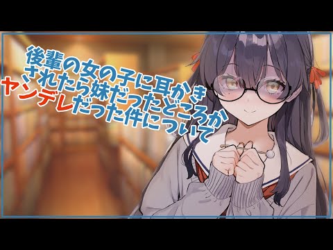 【ASMR】後輩の女の子に耳かきされたら妹だったどころかヤンデレだった件について【男性向けシチュエーションボイス】 Ear Cleaning /for sleep CV.心栖すみか