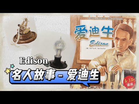 [ENG SUB Celebrity Story For Kids ] 名人故事 -- 爱迪生 《Edison》- 【 Best Chinese Mandarin Audiobooks】有声绘本 - YouTube