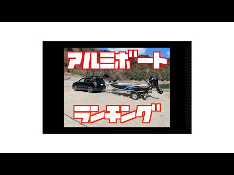 【バス釣り】アルミボートのランチング