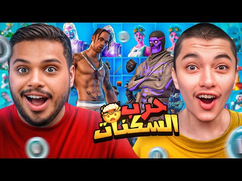 اقوى حرب سكنات في العالم ضد تريكسي !!🔥😱 فورتنايت