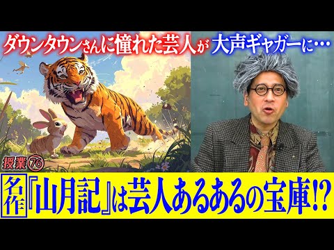 『山月記』は芸人あるある作品！？ダウンタウンに憧れて芸人になるも…いつの間にか大声ギャガーに！？主人公の思考が45歳独身・又吉の小難しい恋愛観にもソックリ？【#76 インスタントフィクション】