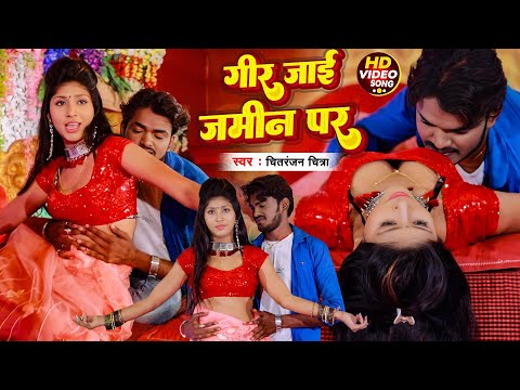 #Video | गिर जाई जमीन पर | #Chitranjan Chitra | Gir Jai Jajim Par | #Bhojpuri Song 2024