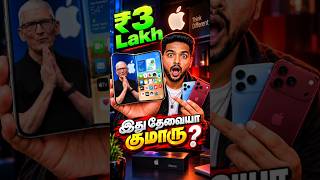 🚨அவசரப்பட்டு வாங்காதீங்க! ❌ iPhone Duo Foldable & iPhone 18 Pro முழு உண்மை! | Iphone 18 Pro Max