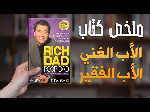 فيديو 150 من كتاب الاب الغني والاب الفقير