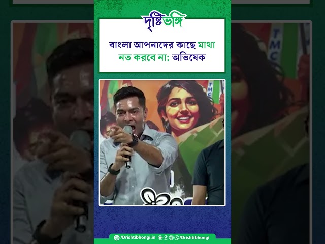 বাংলা আপনাদের কাছে মাথা নত করবে না: অভিষেক

#AbhishekBanerjee #TMCPFoundationDay #TMCP #TMC  #TrinamoolCongress #Bangla #Bangali #বাঙালি #বাংলাভাষা #TrinamoolChatraParishad #WestBengal #Bengal #Drishtibhongi 

সব জায়গায় একই খবর দেখে দেখে বিরক্ত? চেনা খবর নতুন দৃষ্টিভঙ্গিতে পেতে সাবস্ক্রাইব করুন আমাদের চ্যানেল।

YouTube: https://www.youtube.com/channel/UCWrA...

Facebook: https://www.facebook.com/DrishtibhongiIN

Twitter: https://twitter.com/Drishtibhongi

Instagram: https://www.instagram.com/drishtibhongi
--------------------------------------------------------------------------------------------------












----------------------------------------------------------------------------------------
#Drishtibhongi #News #BreakingNews #Headline #Media #KolkataNews #BengaliNews #BanglaNews #NationalNews #WestBengal #Kolkata #NorthBengal #SouthBengal #Video #Videos #NewsVideos #BreakingNewsVideos #NewsBulletin #Bulletin #Khobor #BanglaKhobor #KhasKhobor #TatkaKhobor #TajaKhobor #WebPortal #WebNews #NewsPortal #Trinamool #BJP #CPIM #Congress #Politics #Entertainment