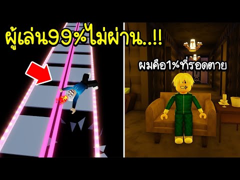 Roblox :🥇 มีโอกาสผ่าน1%ผู้เล่น99%ไม่ผ่านแมพนี้ แต่ผมรอดมาได้!!! 🥇99% Fail