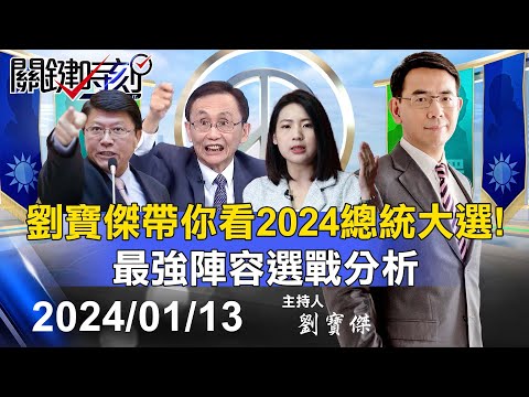 ?【關鍵時刻開票】劉寶傑帶你看2024總統大選！最強陣容選戰分析 ｜黃世聰 吳子嘉 林廷輝 單厚之 張禹宣 姚惠珍 謝龍介 范世平 徐巧芯 黃敬平 林裕豐 @ebcCTime