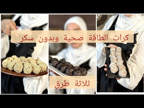 للاطفال وللكبار كرات الطاقة بثلاث طرق طيبة ومفيدة وصحية