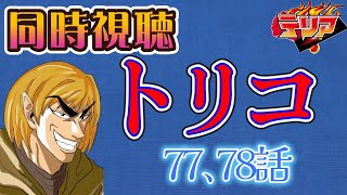 【同時視聴】トリコのアニメを見る自分をトリコだと思い込んでいる男【77、78話】【ネタバレあり】